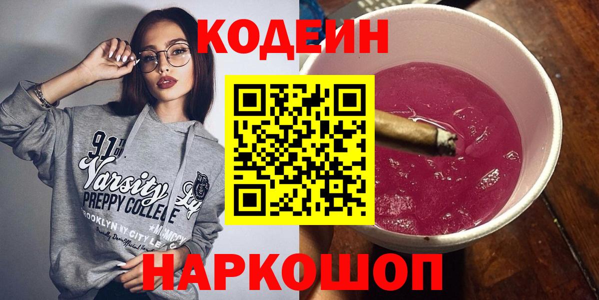 Кодеиновый сироп Lean напиток Lean (лин)  Кодеиновый сироп Lean Purple Drank  Вход с VPN  Семёнов 